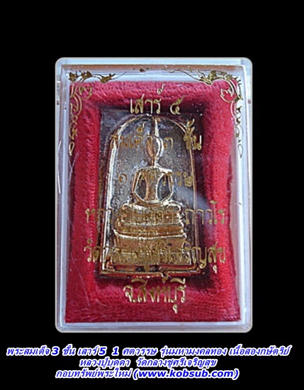 พระสมเด็จ 3 ชั้น 1 ศตวรรษ เสาร์ 5 มหามงคลทอง เนื้อโลหะสองกษัตริย์ หลวงปู่บุดดา วัดกลางชูศรีเจริญสุข