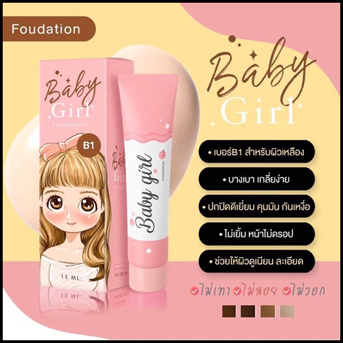 โปร 1 แถม 1 เบบี้เกิร์ล รองพื้นกันแดด Baby Girl