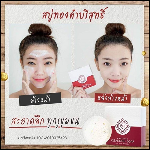 สบู่นาวโซ คอลลาเจนทองคำ NOWSO Whitening Cleansing Soap
