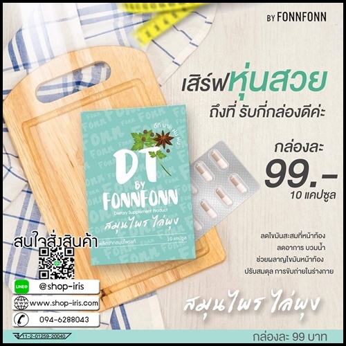 สมุนไพรไล่พุง DT by FonnFonn แพ็คเกจใหม่