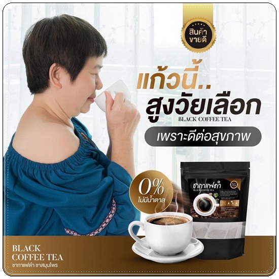 ชากาแฟดำ Black Coffee Tea