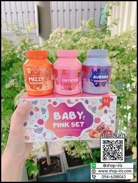 เบบี้ พิ้ง เซ็ต Baby Pink Set เซ็ตผิวขาวใสสุขภาพดี