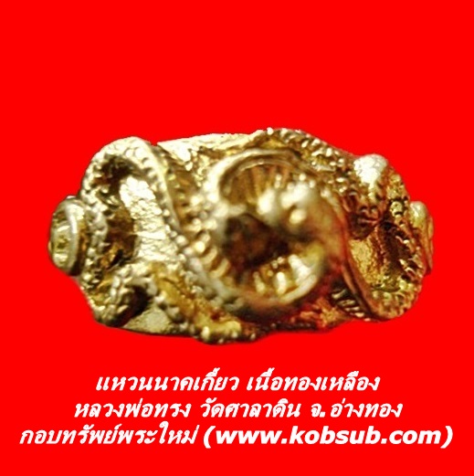 แหวนนาคเกี้ยว เนื้อทองเหลือง หลวงพ่อทรง วัดศาลาดิน