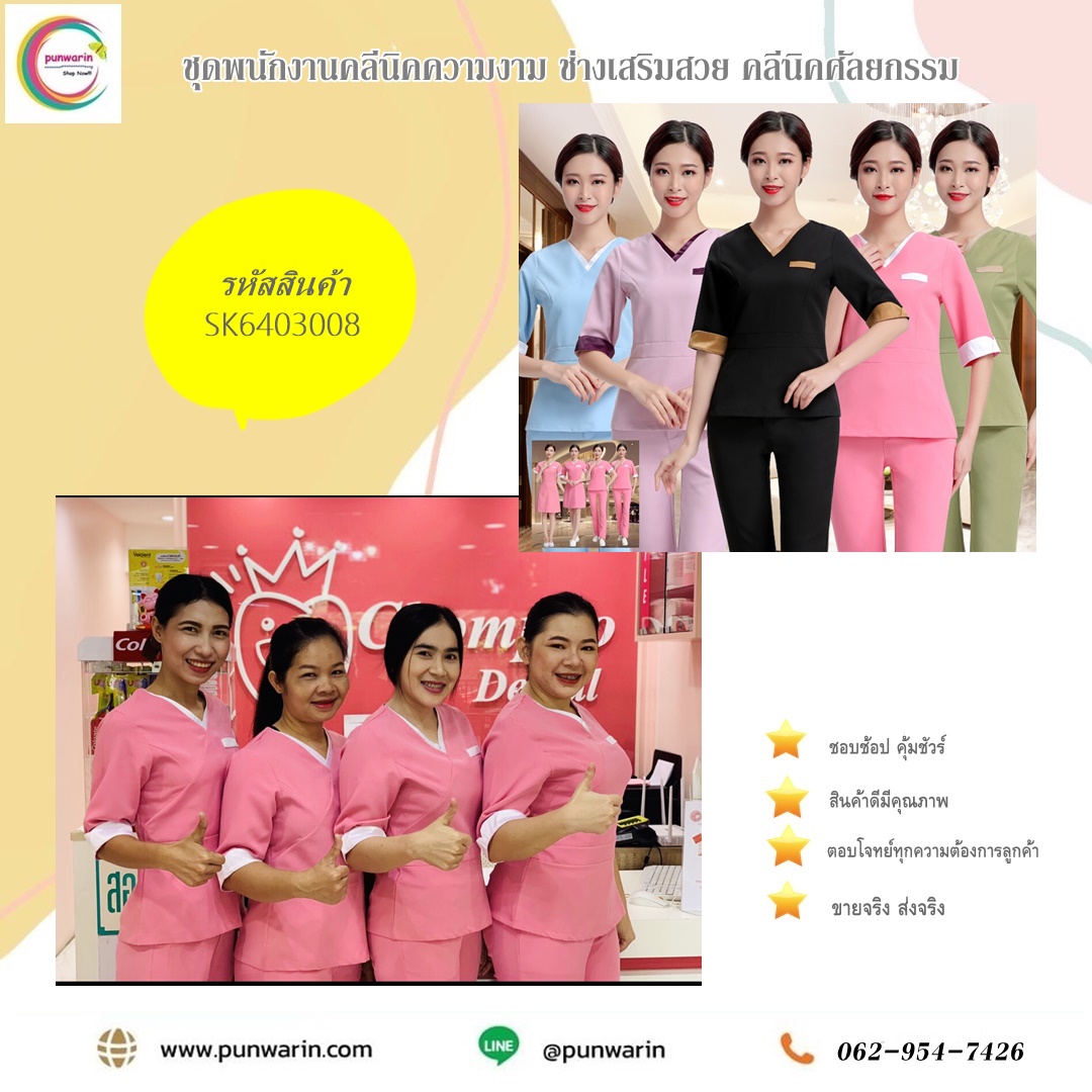 ชุดพนักงานนวดสปา ชุดพนักงานเสริมสวย ชุดทำงาน ชุดสูท ชุดพนักงานคลินิคแขนสั้น SR6403008 ชุด