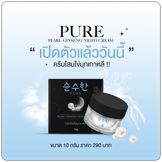 ครีมโสมไข่มุกเกาหลี PURE Pearl Ginseng Night Cream