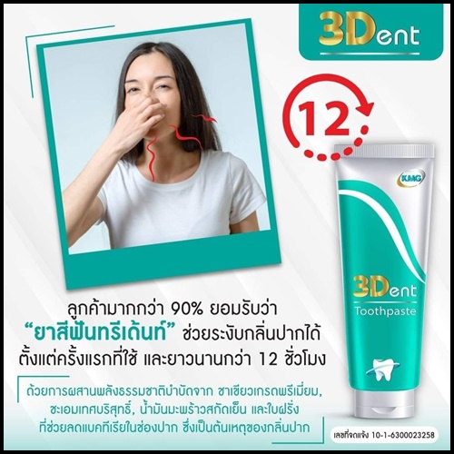 ยาสีฟันทรีเด้นท์ 3Dent Toothpaste ของแท้