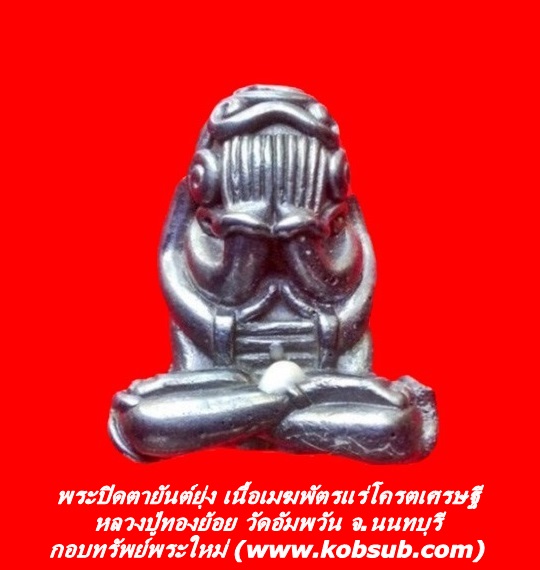 พระปิดตายันต์ยุ่ง รุ่นแรก เนื้อเมฆพัตรแร่โคตรเศรษฐี หลวงปู่ทองย้อย วัดอัมพวัน