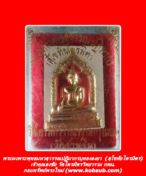 พระผงพระพุทธมหาสุวรรณปฏิมากรบุทองลงยา (สุโขทัยไตรมิตร) เจ้าคุณธงชัย วัดไตรมิตรวิทยาราม กทม.