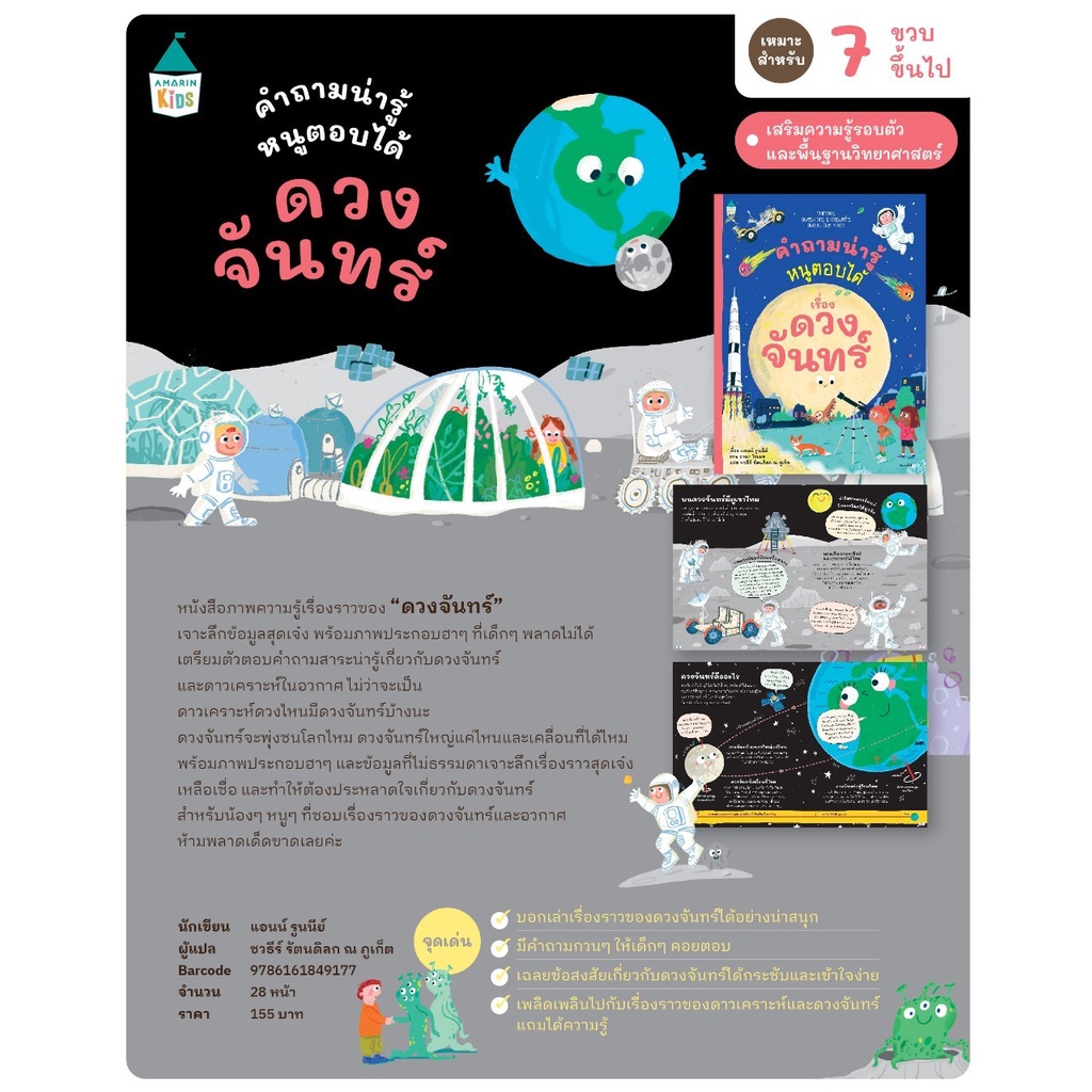 คำถามน่ารู้หนูตอบได้ เรื่อง ดวงจันทร์ ปกอ่อน (สารคดี 5 ปีขึ้นไป)