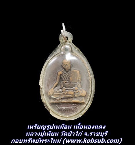 เหรียญรูปเหมือน เนื้อทองแดง หลวงปู่เทียน วัดป่าไก่ จ.ราชบุรี