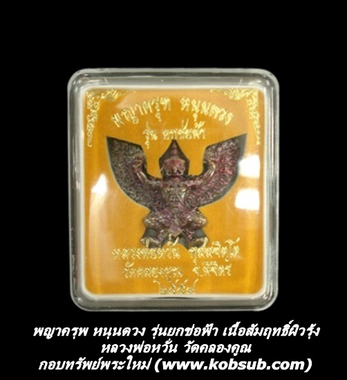 พญาครุฑ หนุนดวง รุ่นยกช่อฟ้า เนื้อสัมฤทธิ์ผิวรุ้ง หลวงพ่อหวั่น วัดคลองคูณ