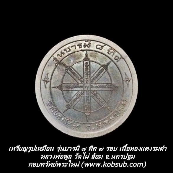 เหรียญรูปเหมือน รุ่นบารมี ๘ ทิศ ๗ รอบ เนื้อทองแดงรมดำ หลวงพ่อพูล วัดไผ่ล้อม