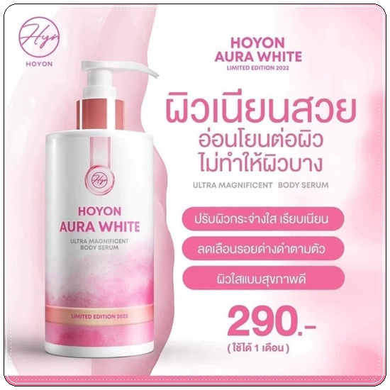 โฮยอนออร่าไวท์ HOYON Aura White (แพ็คเกตใหม่)