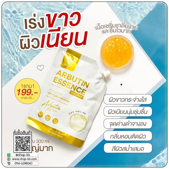 เมสิโอ้อาบูติน Maysio Arbutin Essence Body Serum (1แถม1)