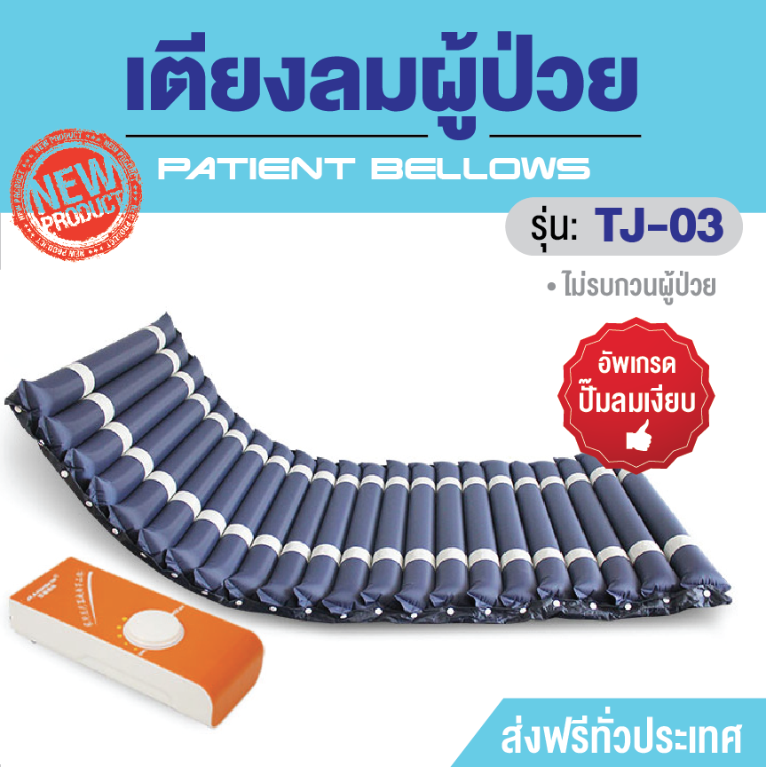 เตียงลมผู้ป่วย,ที่นอนลมผู้ป่วยกันแผลกดทับ