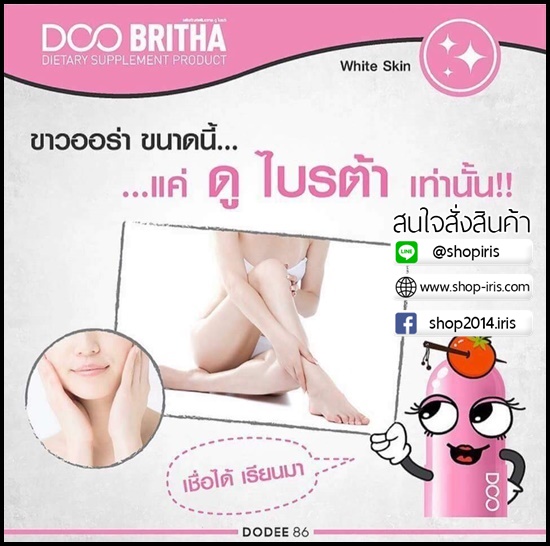 ดู ไบรต้า Doo Britha ผิวขาวใส