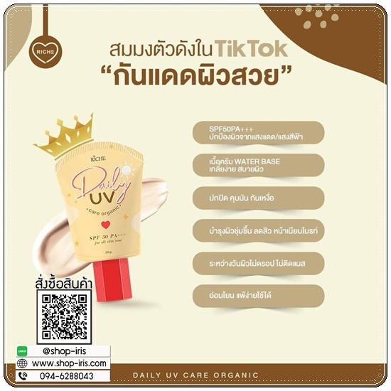 กันแดด Riche Daily UV Care Organic