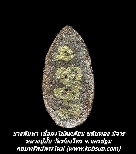นางพิมพา เนื้อผงไม้ตะเคียน ขลิบทองมีจาร หลวงปู่อั๊บ วัดท้องไทร จ.นครปฐม