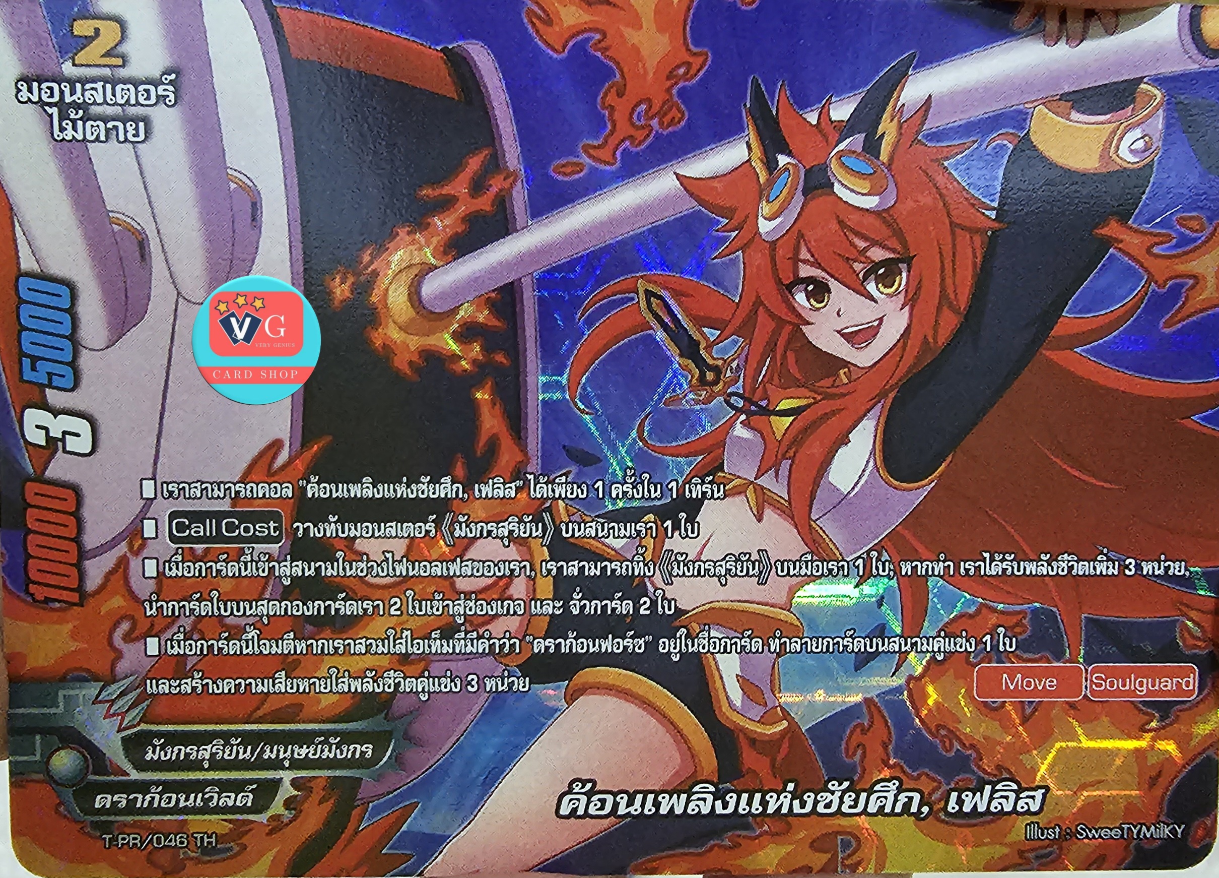 ฟอย ค้อนเพลิงแห่งชัยศึกเฟลิส มังกรสุริยัน