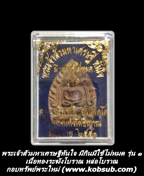 พระเจ้าสัวมหาเศรษฐีทันใจ มีกินมีใช้ไม่หมด รุ่น ๑ เนื้อทองระฆังโบราณ หล่อโบราณ ครูบาอริยชาติ วัดแสงแก้วโพธิญาณ