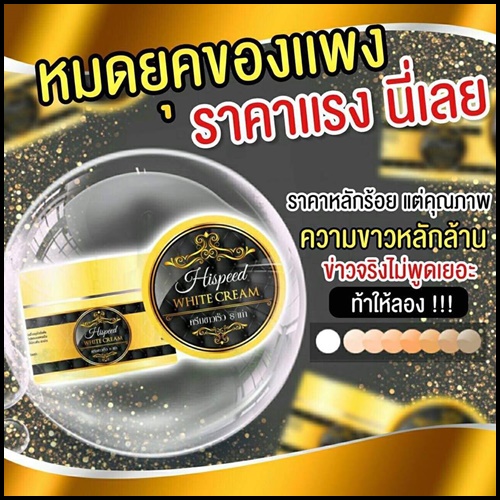 ครีมเขมร Hispeed White Cream
