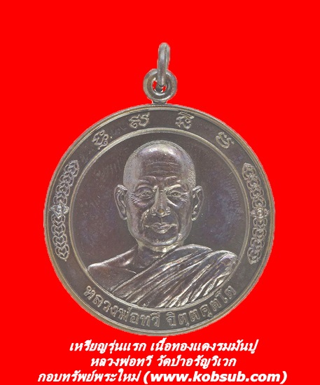 เหรียญรุ่นแรก เนื้อทองแดงรมมันปู หลวงพ่อทวี วัดป่าอรัญวิเวก จ.เชียงราย