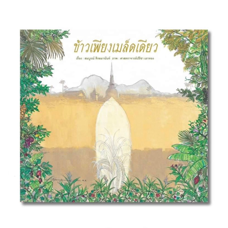 ข้าวเพียงเมล็ดเดียว(ปกอ่อน) 4ปี ขึ้นไป
