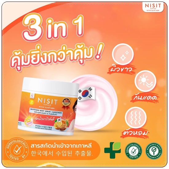 นิสิตกลูต้าครีม NISIT VIPVUP Active Gluta Aura