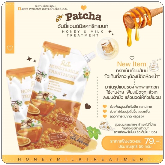 ทรีทเม้นน้ำผึ้ง&นม Patcha พัชชา ฮันนี่แอนด์มิลค์ทรีทเม้นท์