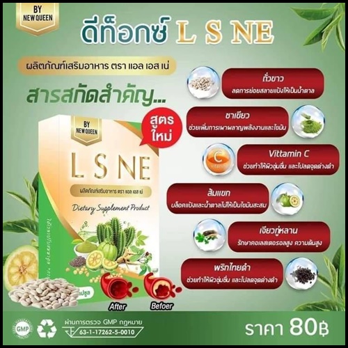 L S NE แอล เอส เน่ สมุนไพรดีท็อกซ์ By New Queen (แพ็คเกตใหม่)