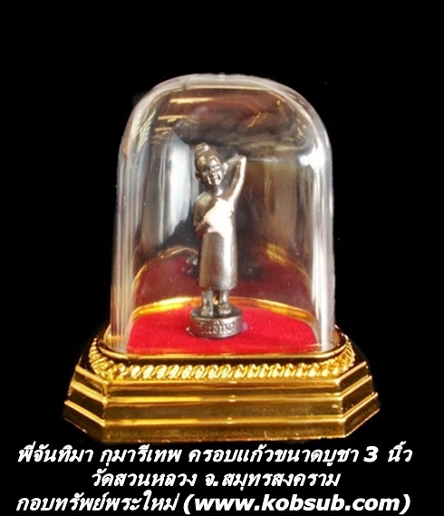 พี่จ้นทิมา กุมารีเทพ ครอบแก้วขนาดบูชา 3 นิ้ว วัดสวนหลวง จ.สมุทรสงคราม
