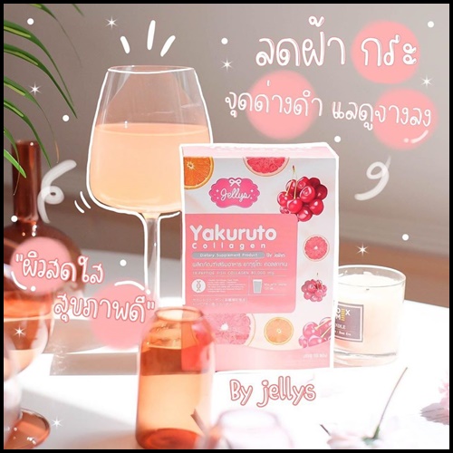 ยากุรุโตะ คอลลาเจน Yakuruto Collagen (โปรส่งฟรี)