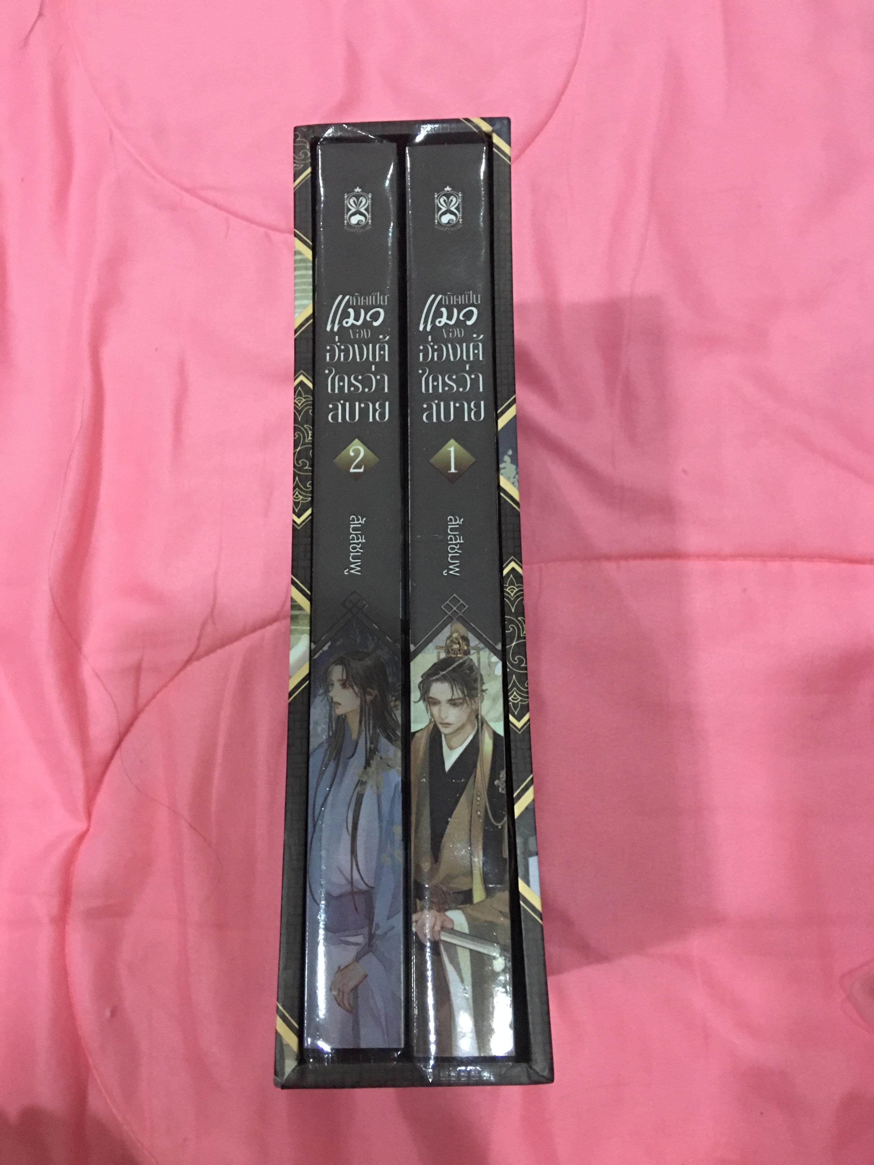 Boxset นิยายแต่ง เป็นแมวของฮ่องเต้ใครว่าสบาย 2 เล่มจบ รอบจอง