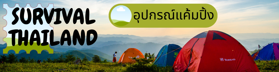 เซอไวเวิล ไทยแลนด์ (Survival Thailand)