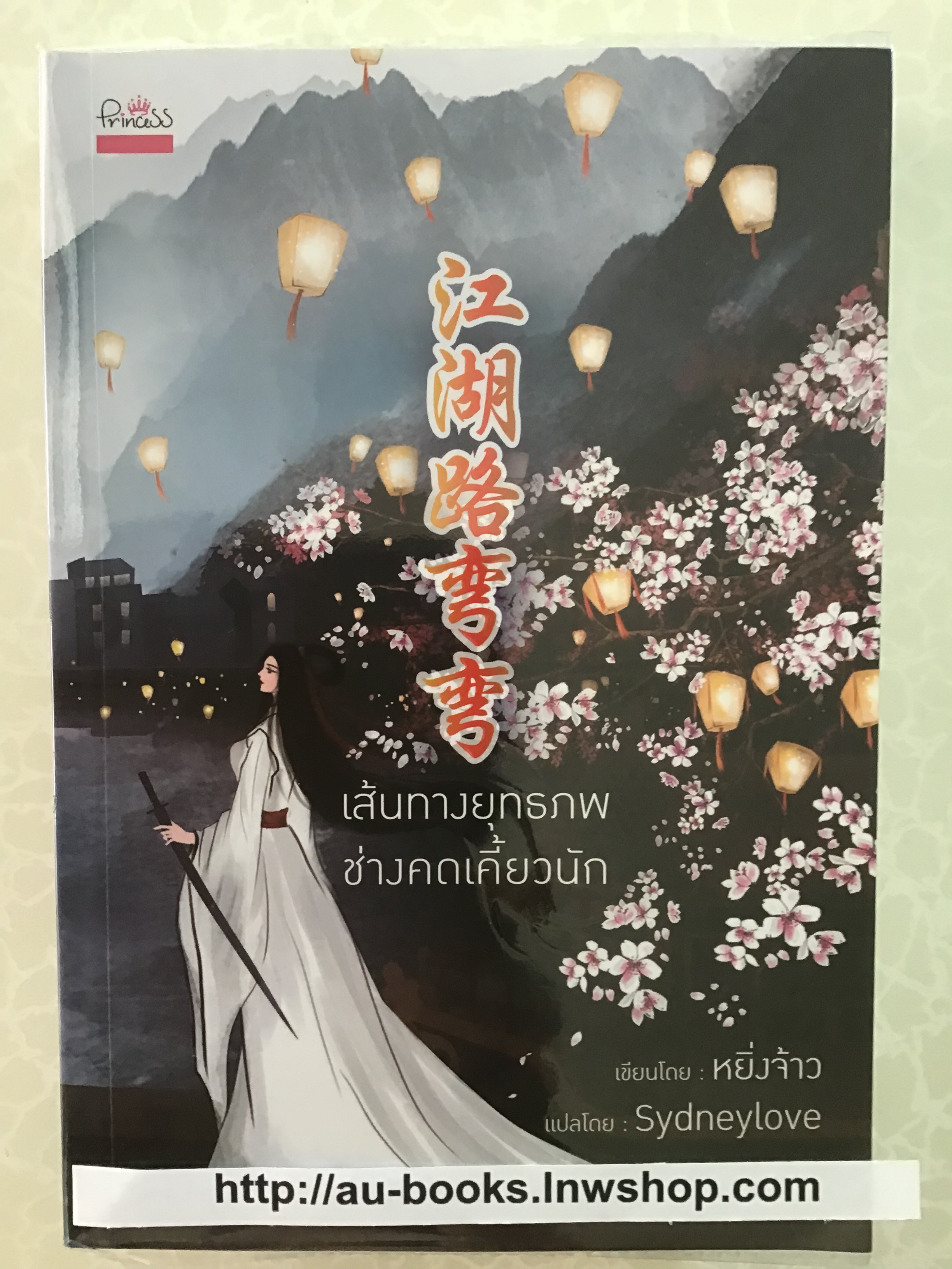 เส้นทางยุทธภพช่างคดเคี้ยวนัก/หยิ่งจ้าว
