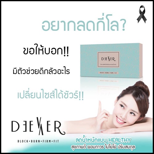 อาหารเสริมลดน้ำหนัก ดีเวอร์ Deever