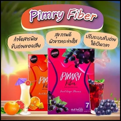 พิมรี่ไฟเบอร์ PIMRY FIBER ของแท้ ส่งฟรี