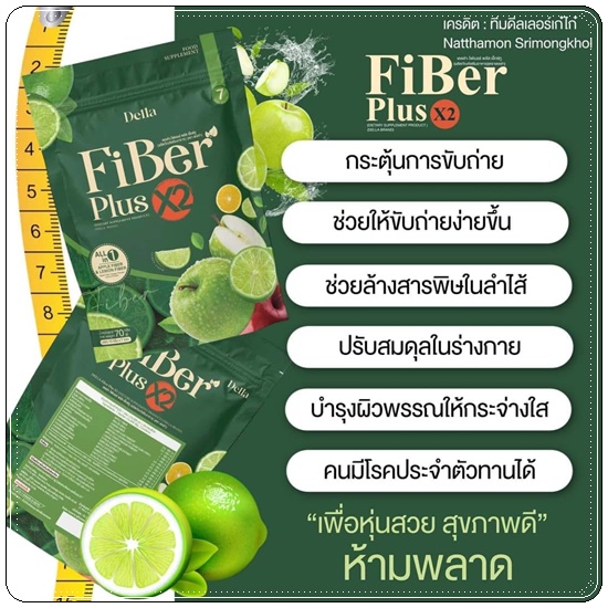เดลล่า ไฟเบอร์ พลัส เอ็กซ์ทู Della Fiber Plus X2 ไฟเบอร์ซ้อฝัน (1แถม1)