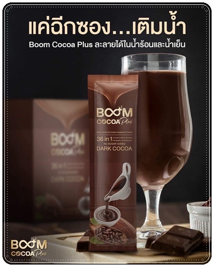 ดาร์กโกโก้ Boom Cocoa Plus บูมโกโก้พลัส