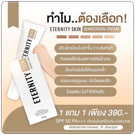 กันแดด Eternity Skin