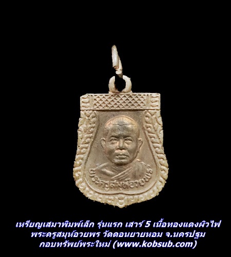 เหรียญเสมาพิมพ์เล็ก รุ่นแรก เสาร์ 5 เนื้อทองแดงผิวไฟ พระครูสมุห์อวยพร วัดดอนยายหอม จ.นครปฐม