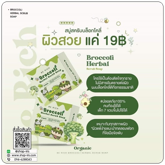 สบู่สครับบร็อคโคลี่ Broccoli Herbal Scrub Soap Be rich
