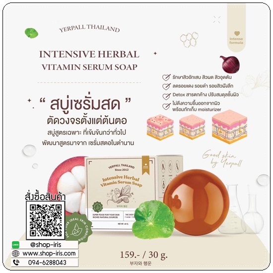 สบู่เซรั่มสด Intensive Herbal Vitamin Serum Soap Yerpall