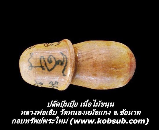 ปลัดปุ้มปุ้ย เนื้อไม้ขนุน หลวงพ่อเอิบ วัดหนองหม้อแกง