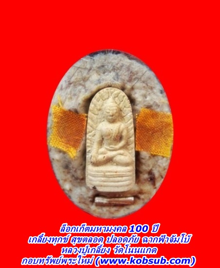 ล็อกเก็ตมหามงคล 100 ปี รุ่นเกลี้ยงทุกข์ สุขตลอด ปลอดภัย ฉากฟ้าจัมโบ้ หลวงปู่เกลี้ยง วัดโนนแกด