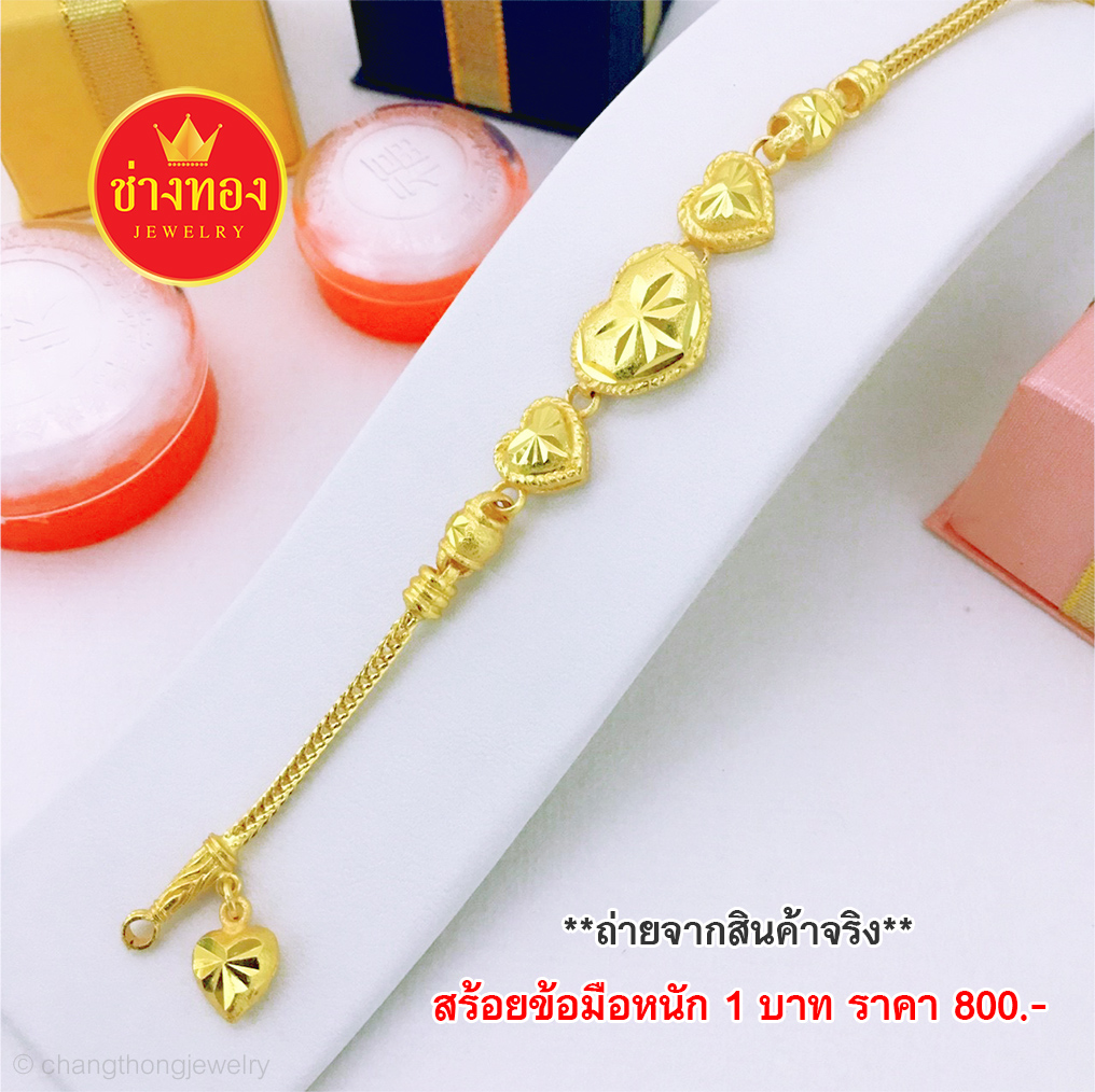 สร้อยข้อมือลายสี่เสาระย้าหัวใจ หนัก 1 บาท ยาว 7"