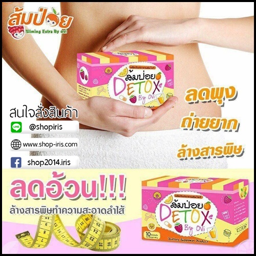 ส้มป่อย ดีท็อกซ์ Detox By Ovi โฉมใหม่