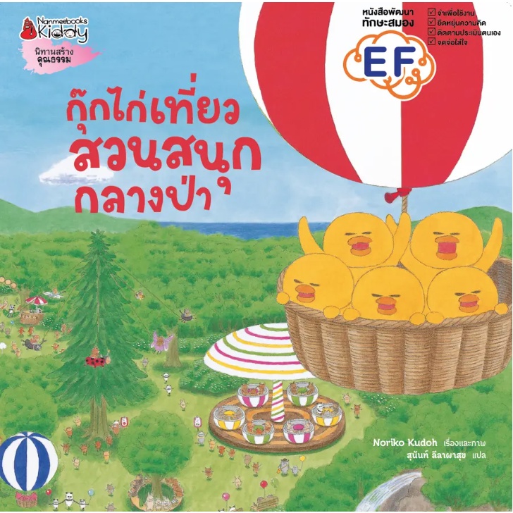 กุ๊กไก่เที่ยวสวนสนุกกลางป่า (ปกแข็ง) 3-5 ปี