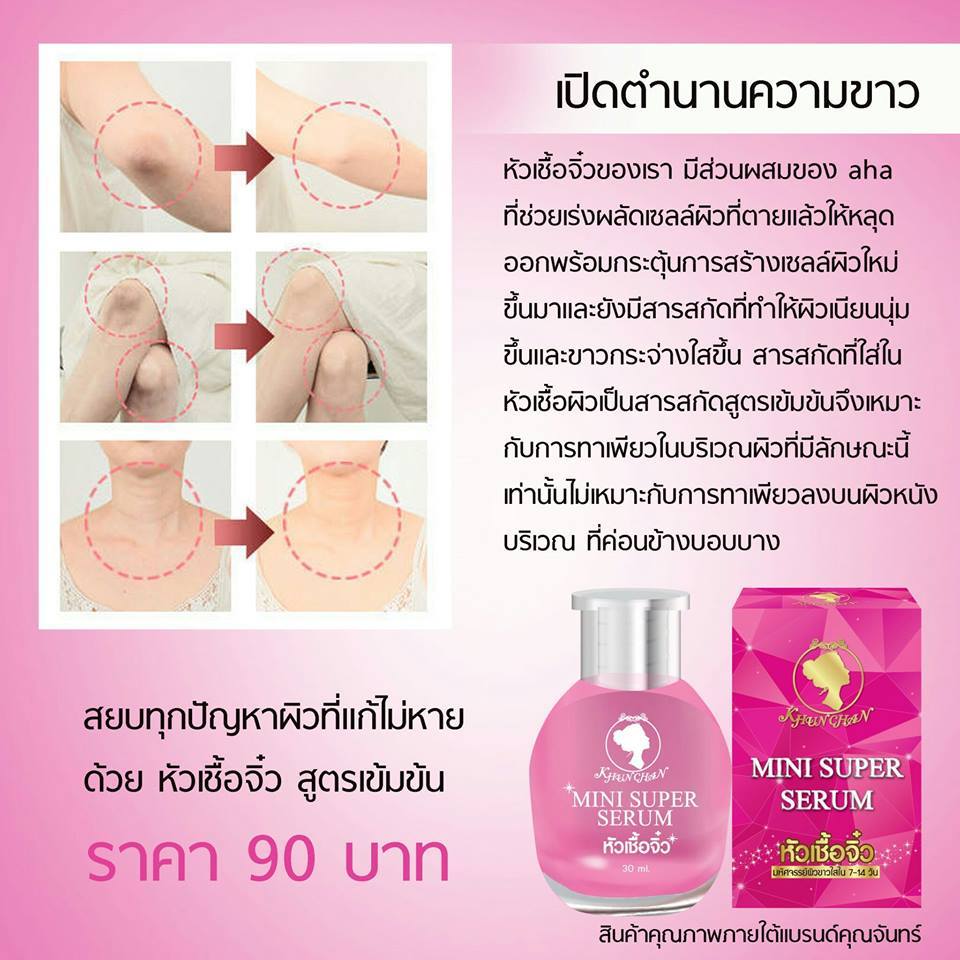 หัวเชื้อจิ๋ว คุณจันทร์ (mini super serum)