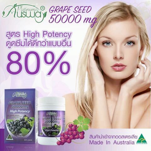 ออสเวย์ เมล็ดองุ่นเข้มข้นสุด (Ausway grape seed 50000 mg) เพื่อผิวขาวใส
